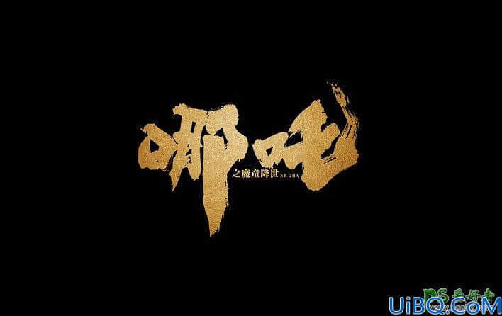 Photoshop字体设计教程：学习制作苍劲有力的毛笔书法字，个性毛笔字。