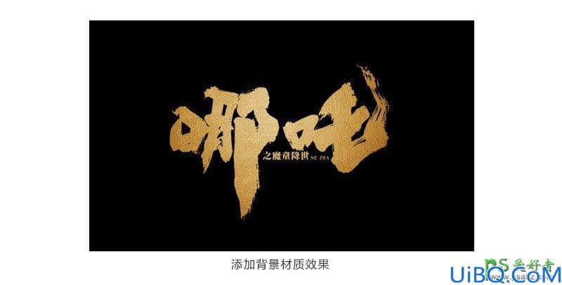 Photoshop字体设计教程：学习制作苍劲有力的毛笔书法字，个性毛笔字。