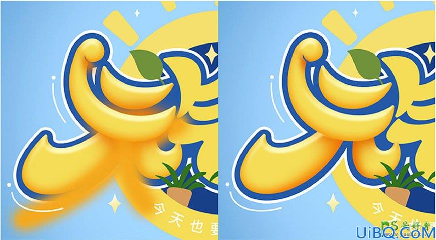 Photoshop设计可爱的广告艺术文字，金色手绘字，立体艺术字效。