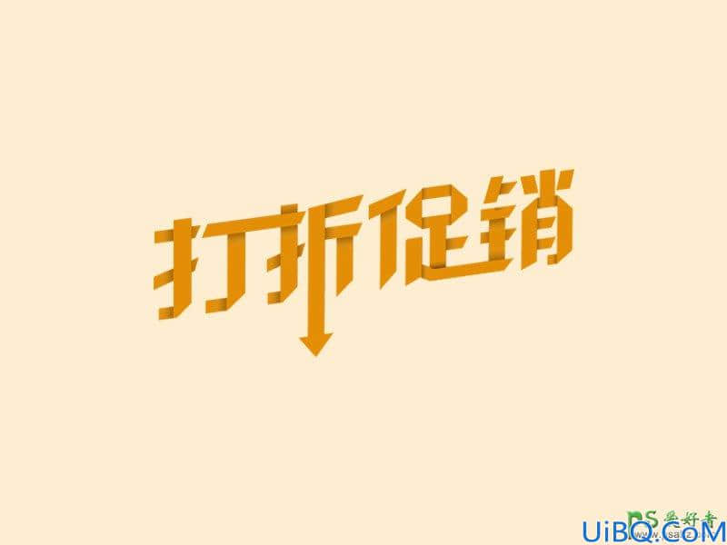 Photoshop广告字设计实例：学习制作折纸风格打折促销标题字，促销广告字