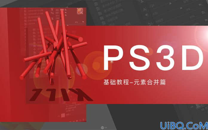 Photoshop巧用3D功能制作超酷的立体积木效果