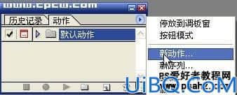 图片批量处理教程：用Photoshop中的Action工具做图片批量处理