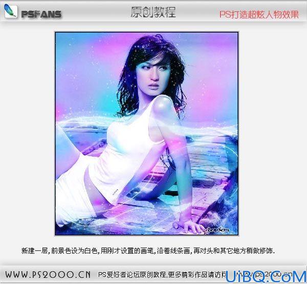 Photoshop打造绚丽梦幻的人像效果