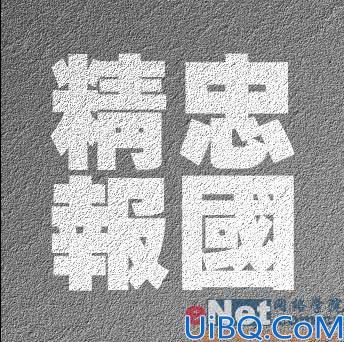 Photoshop制作金色砂石纹理字