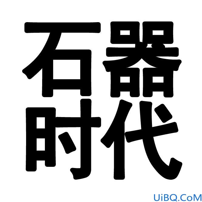 Photoshop制作超酷3D透视字