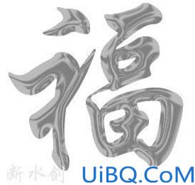 用Photoshop制作金属水盈文字