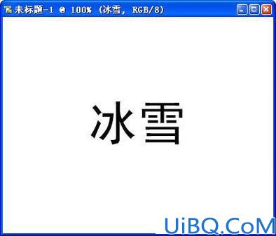 冰雪字效果制作