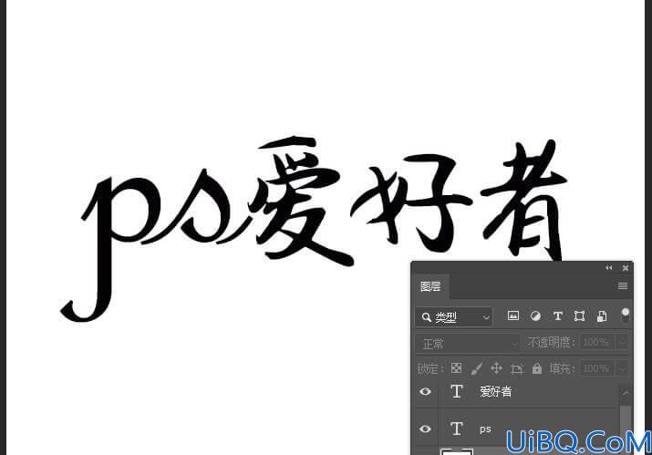 Photoshop字体设计教程：利用钢笔工具设计漂亮的花体艺术字体，创意字体