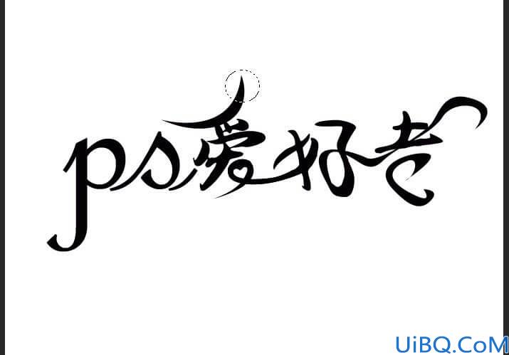 Photoshop字体设计教程：利用钢笔工具设计漂亮的花体艺术字体，创意字体