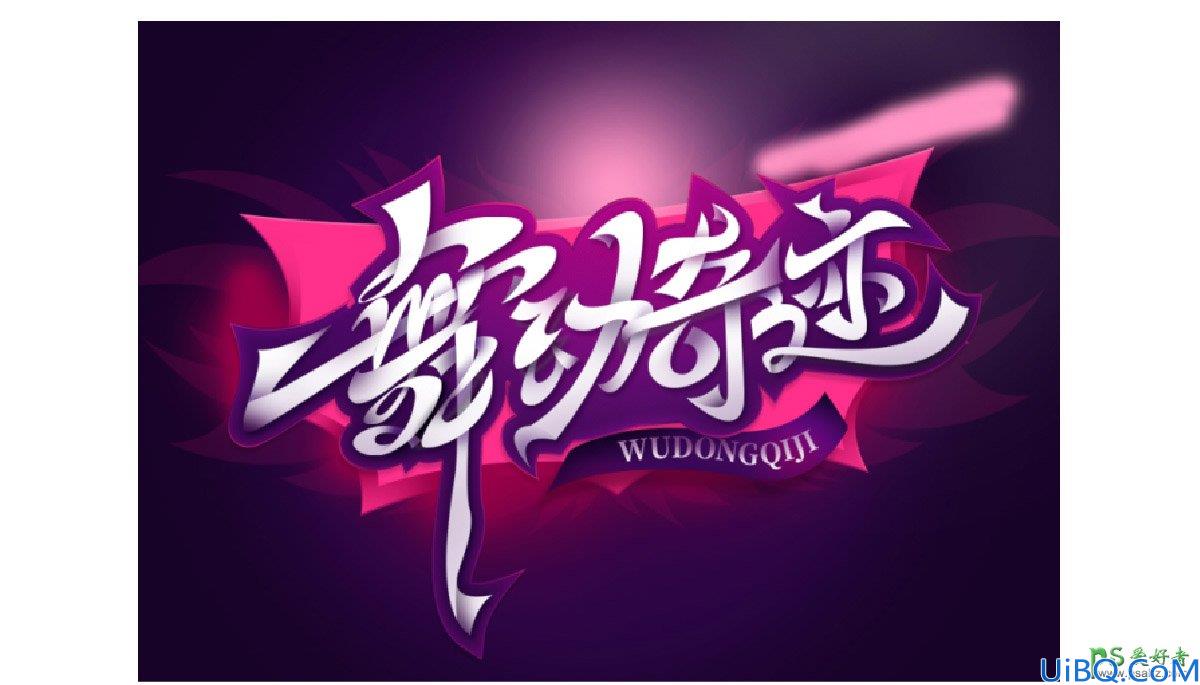Photoshop艺术字设计实例：结合AI工具设计超酷的舞动效果艺术字体。