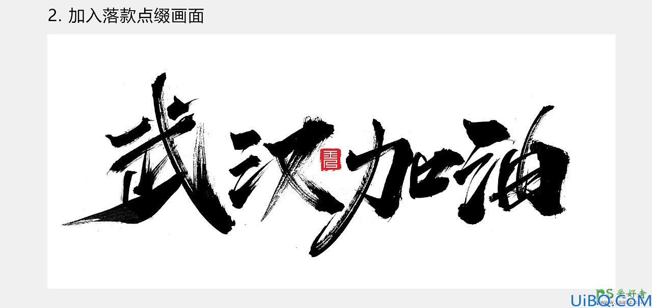 Photoshop设计书法艺术字体，书法字效，汉仪秦川飞影字。