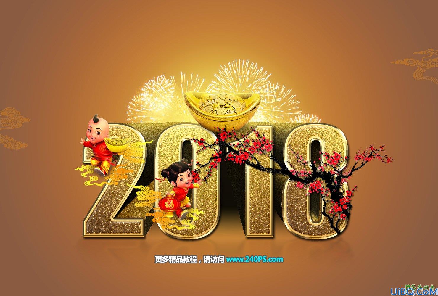 Photoshop新年字效教程：用梅花、元宝、祥云、福娃素材制作新年贺卡文字