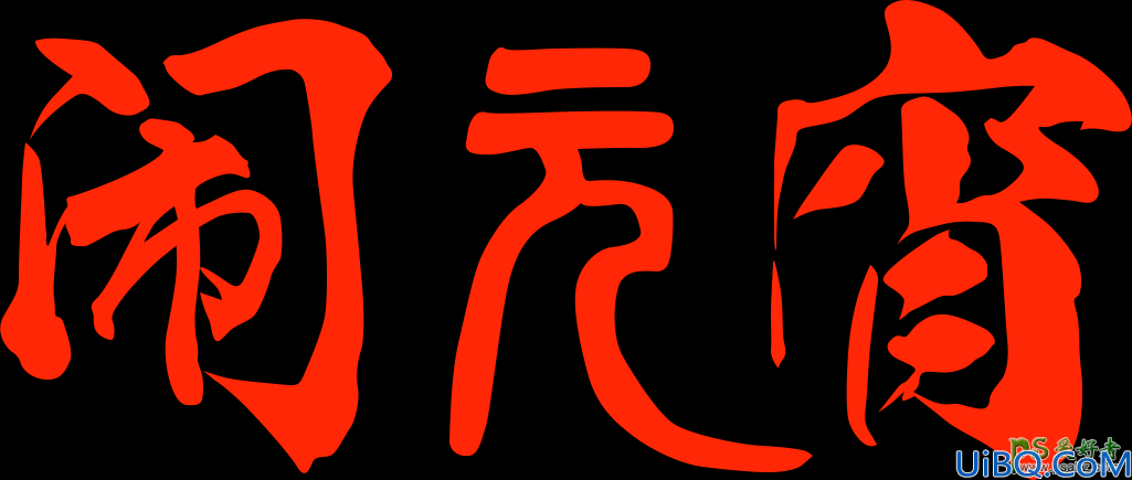 学习用Photoshop图层样式制作黄金描边火焰字体，金属质感火焰字。