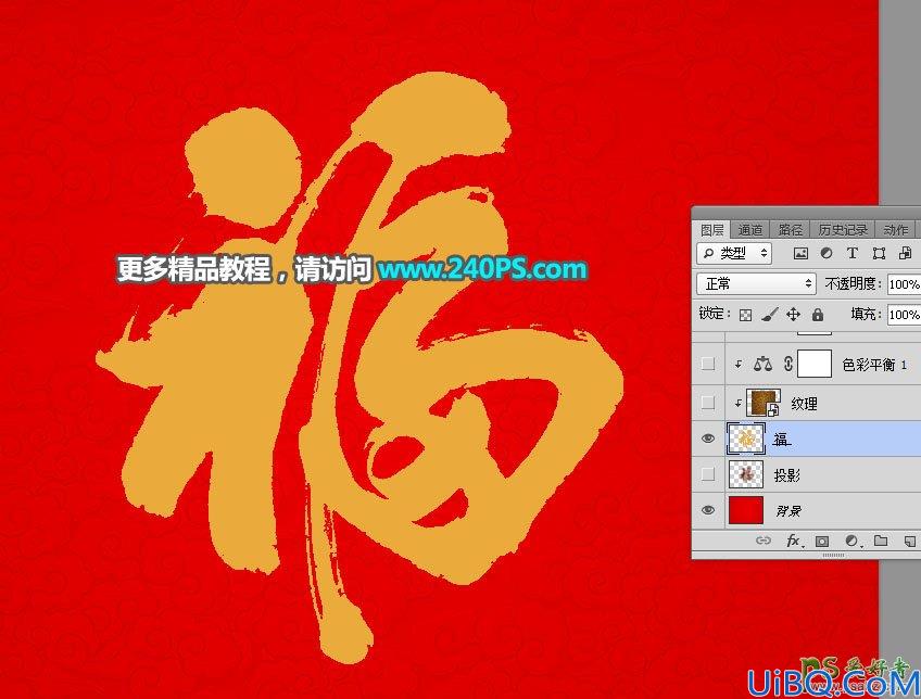 Photoshop字效教程：利用图层样式及文字素材制作立体沙金福字