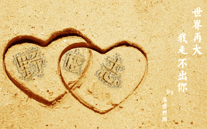 沙滩字，用Photoshop制作浪漫的情侣沙滩字