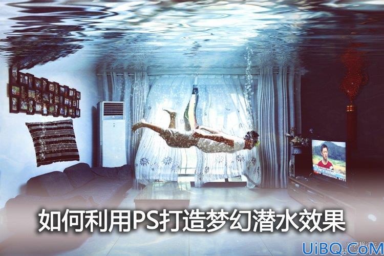 Photoshop cc合成潜水场景教程