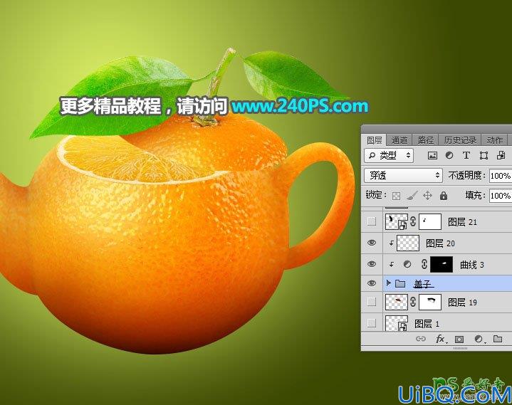 Photoshop创意合成一个可爱的橙子茶壶，新鲜的橙子与茶壶完美合