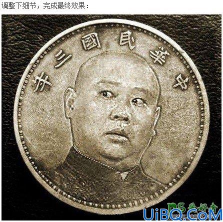 Photoshop人像合成教程：把相声演员郭德刚的头像合成的银元里,硬币中
