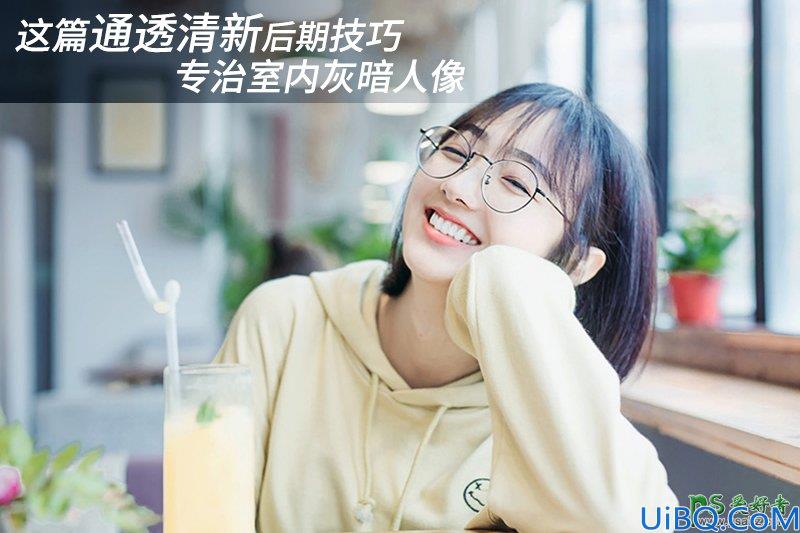 Photoshop人像后期调色教程：学习把室内灰暗人像照片调出通透清新的效果