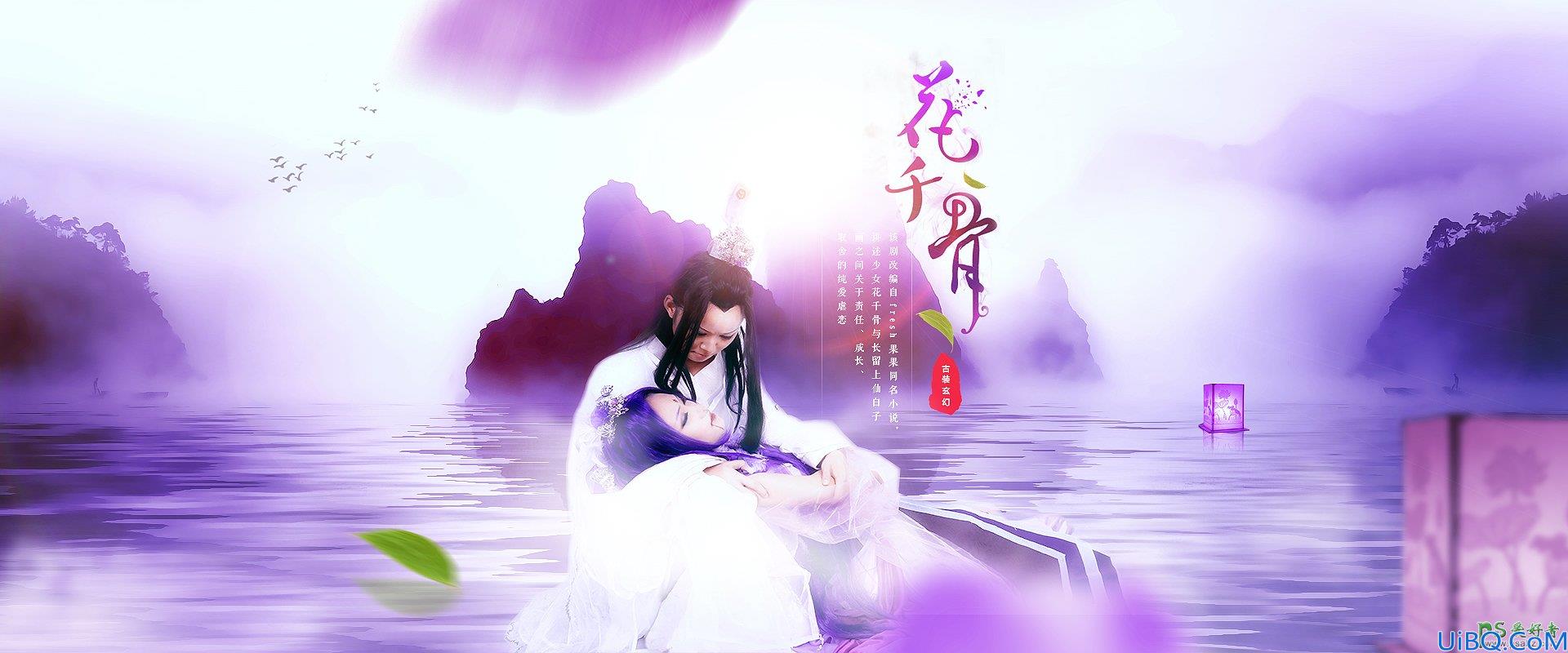 Photoshop合成教程：打造一幅梦幻风格的花千骨电视剧照海报-花千骨海报