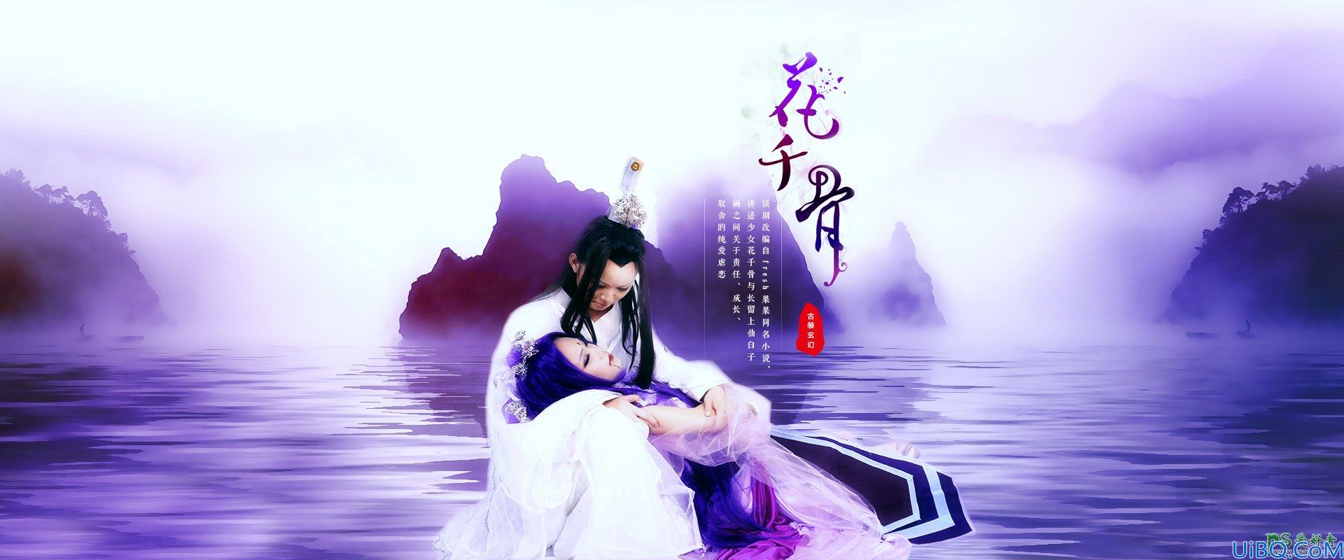 Photoshop合成教程：打造一幅梦幻风格的花千骨电视剧照海报-花千骨海报