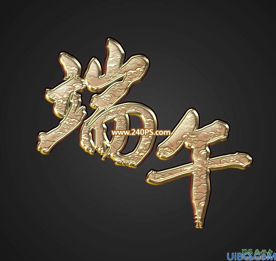 Photoshop端午节艺术字效教程：设计有祥云纹理效果的端午节金色金属浮雕