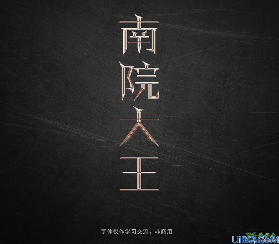 用photoshop曲线工具设计个性的金属艺术字，光感很强的金属字体