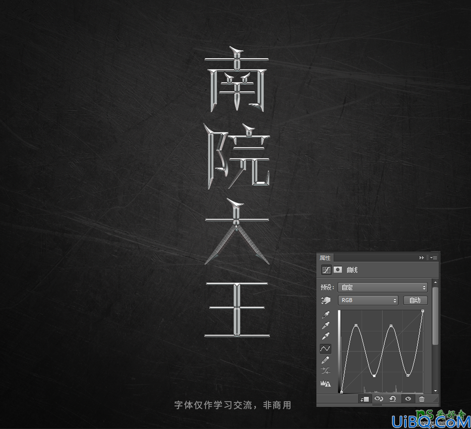 用photoshop曲线工具设计个性的金属艺术字，光感很强的金属字体