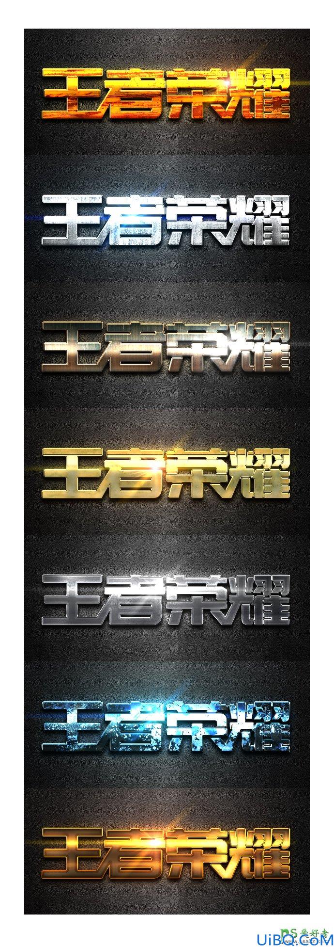 学习用Photoshop图层样式设计网络游戏王者荣耀金属艺术字，王者荣耀字体