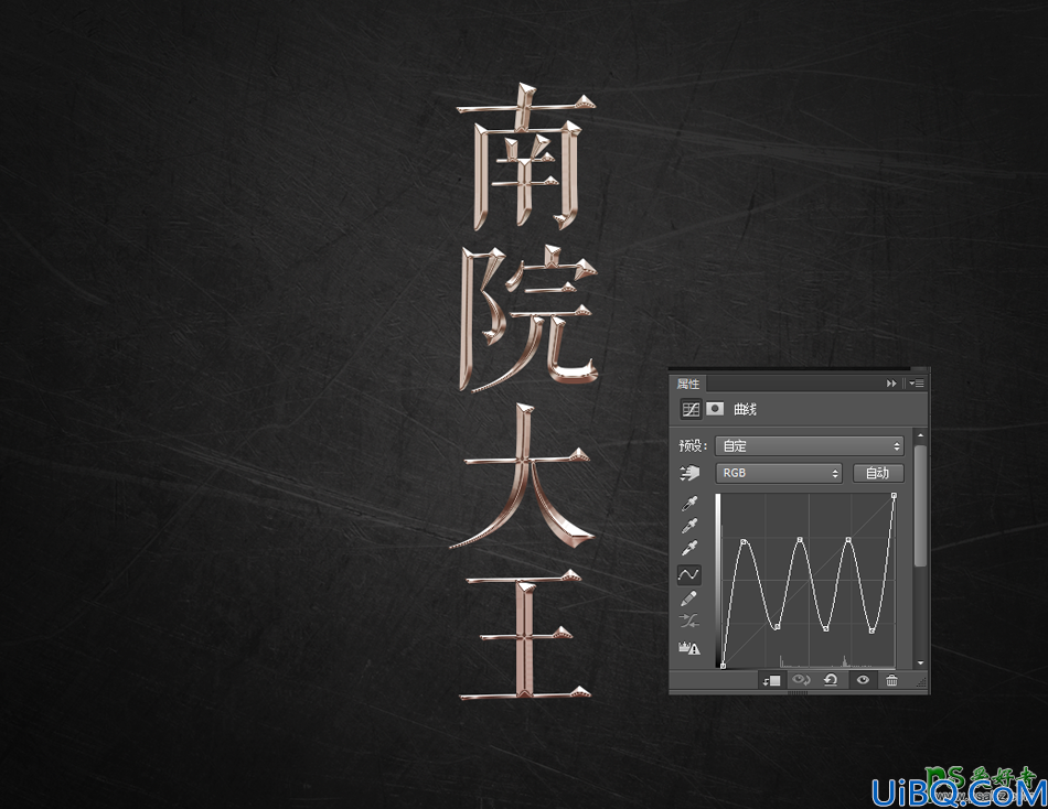 用photoshop曲线工具设计个性的金属艺术字，光感很强的金属字体
