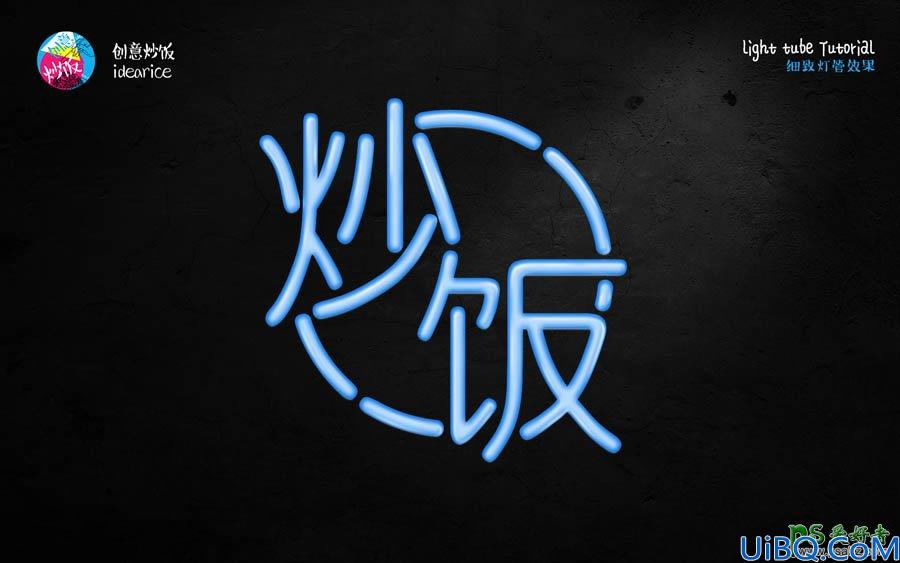 Photoshop霓虹灯艺术字效教程：学习制作灯管效果的梦幻霓虹灯字效