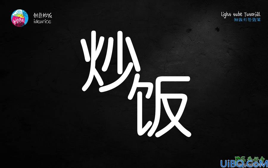 Photoshop霓虹灯艺术字效教程：学习制作灯管效果的梦幻霓虹灯字效