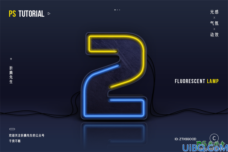 Photoshop字效教程：设计质感丰富的3D荧光灯字体，发光霓虹灯文字开灯效