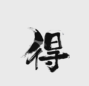 Photoshop毛笔艺术字教程：利用小动画演示教你制作漂亮大气粗旷的毛笔字