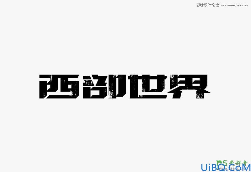 Photoshop设计颓废风格的中文艺术字体，个性颓废文字特效教程