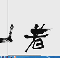 Photoshop毛笔艺术字教程：利用小动画演示教你制作漂亮大气粗旷的毛笔字