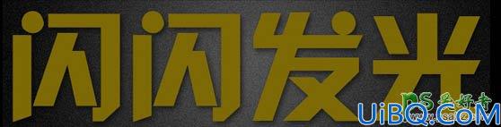 Photoshop光发字制作教程：设计一款个性的黄金字体，金光闪闪的艺术字