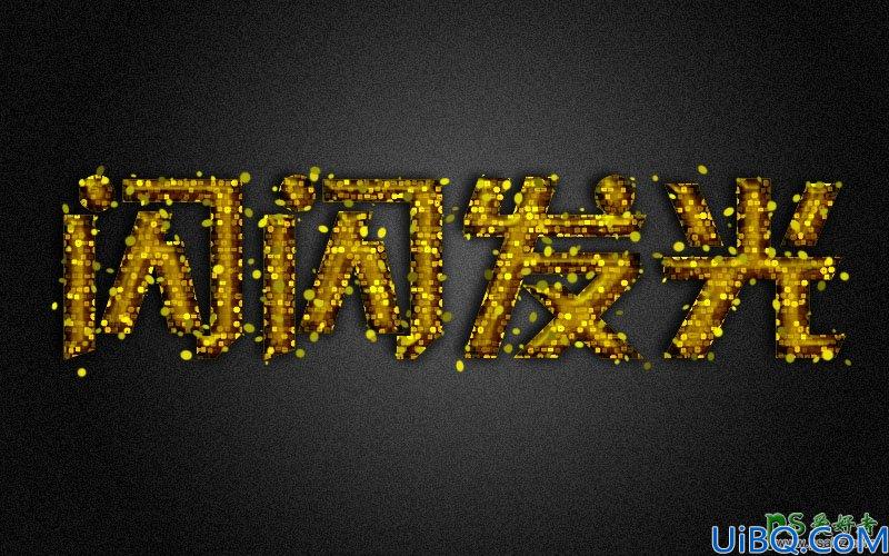 Photoshop光发字制作教程：设计一款个性的黄金字体，金光闪闪的艺术字