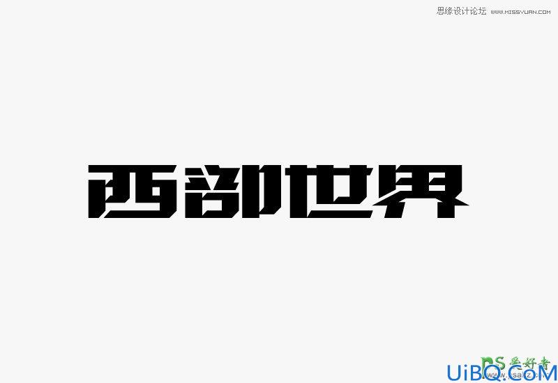 Photoshop设计颓废风格的中文艺术字体，个性颓废文字特效教程