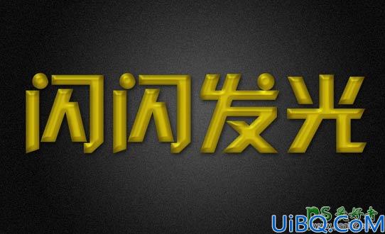 Photoshop光发字制作教程：设计一款个性的黄金字体，金光闪闪的艺术字