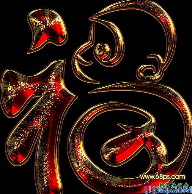 Photoshop金属立体字制作教程：设计金黄色华丽效果的三维立体铬金福字