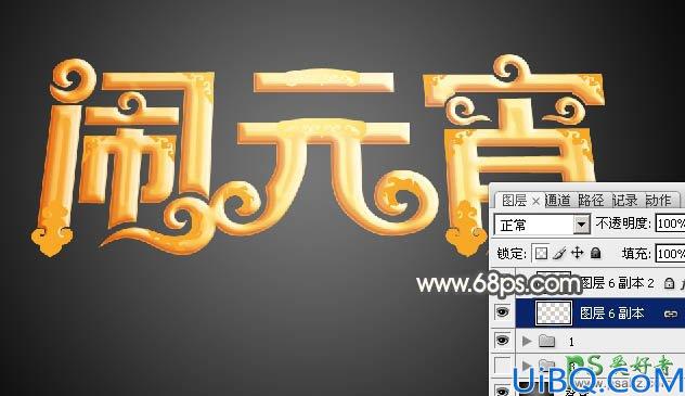 Photoshop花体艺术字设计教程：打造3D立体效果元宵节金色花纹字体