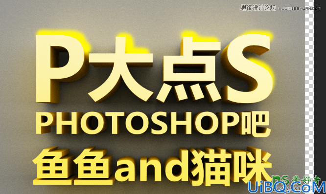 Photoshop CS5自带的3D功能来设计高雅大气的3D立体字，震撼的立体字制作