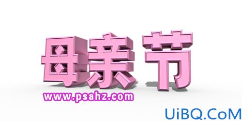 Photoshop母亲节立体字制作教程：使用Photoshop中的3D功能设计母亲节立体字