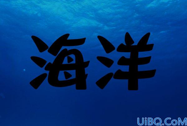 Photoshop冰雕字制作教程：设计清爽的海蓝色浮雕字体-海洋立体字制作