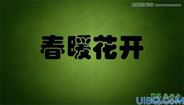 Photoshop创意字体制作教程：设计绿色春意盎然的艺术字（春暖花开）
