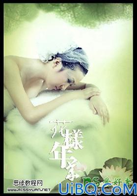 Photoshop调出花样年华青纯少女照片古典黄绿色效果