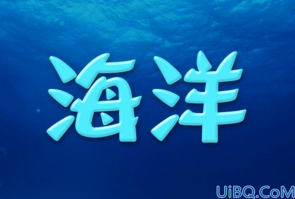 Photoshop冰雕字制作教程：设计清爽的海蓝色浮雕字体-海洋立体字制作