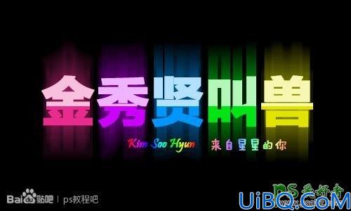 Photoshop创意字体设计教程：打造漂亮的多彩水晶字，空间个性字效制作