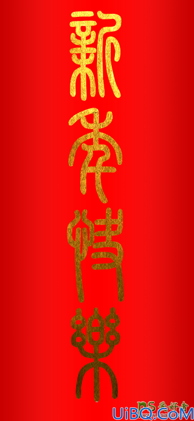 Photoshop字体特效教程：教新手设计喜庆的烫金字体-烫金字制作教程